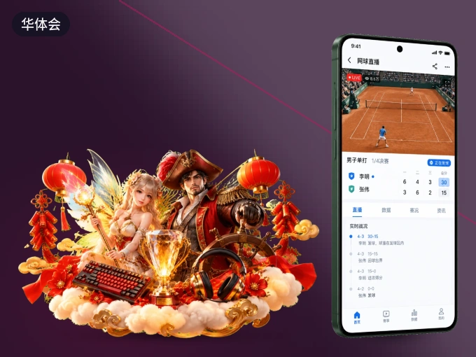 装华体会 APP，开赛信息及时收
